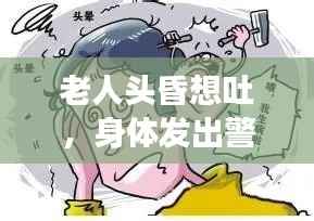 老人头昏想吐,身体发出警示信号,警惕健康危机!