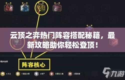 云顶之弈热门阵容搭配秘籍，最新攻略助你轻松登顶！
