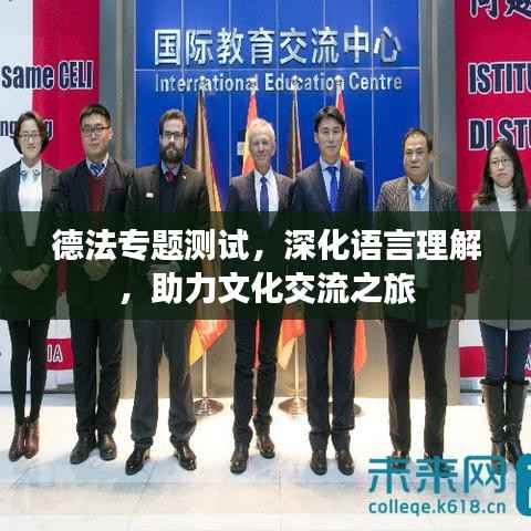德法专题测试,深化语言理解,助力文化交流之旅