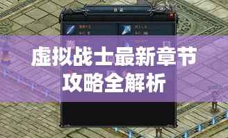 虚拟战士最新章节攻略全解析