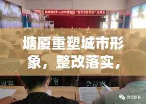 塘厦重塑城市形象,整改落实,宜居环境打造进行时