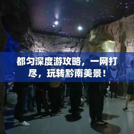 都匀深度游攻略,一网打尽,玩转黔南美景!