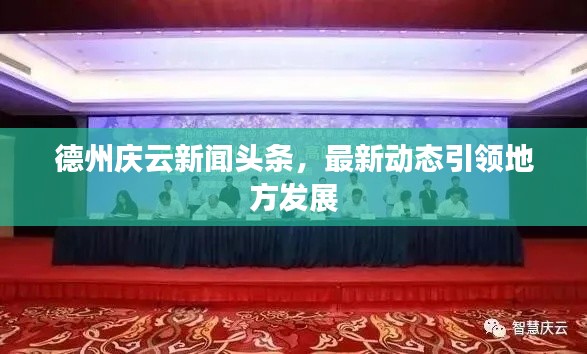 德州庆云新闻头条,最新动态引领地方发展