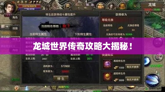 龙城世界传奇攻略大揭秘!