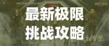最新极限挑战攻略,征服未知界限,挑战极限之旅
