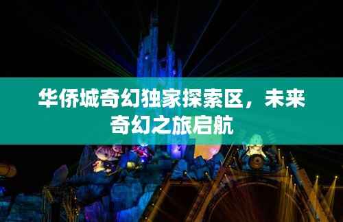 华侨城奇幻独家探索区，未来奇幻之旅启航