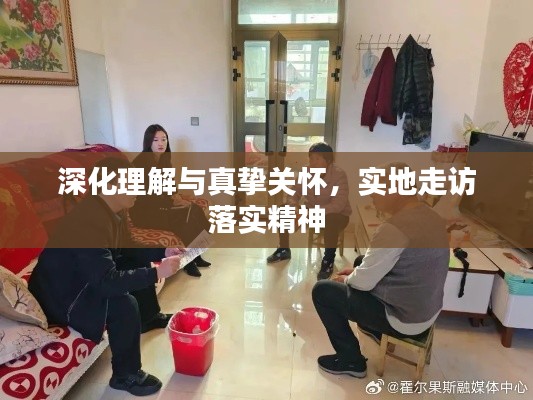 深化理解与真挚关怀,实地走访落实精神