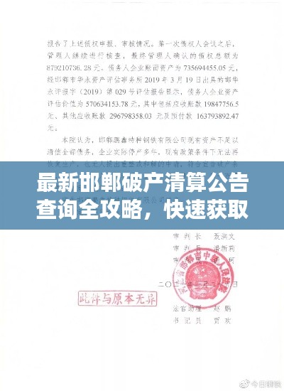 最新邯郸破产清算公告查询全攻略,快速获取公告信息!