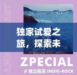 独家试爱之旅,探索未知的浪漫秘境