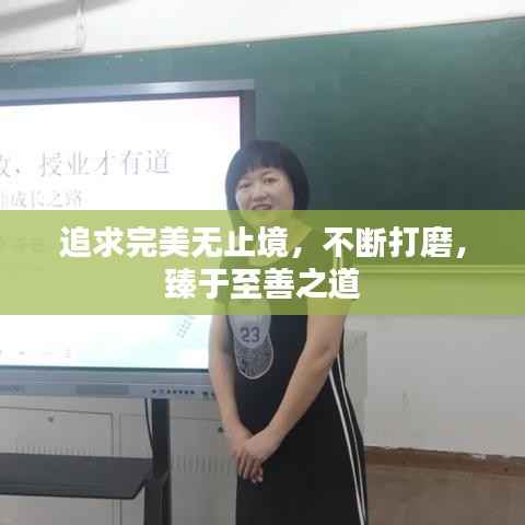 追求完美无止境，不断打磨，臻于至善之道