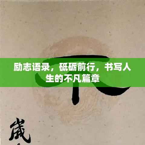 励志语录,砥砺前行,书写人生的不凡篇章